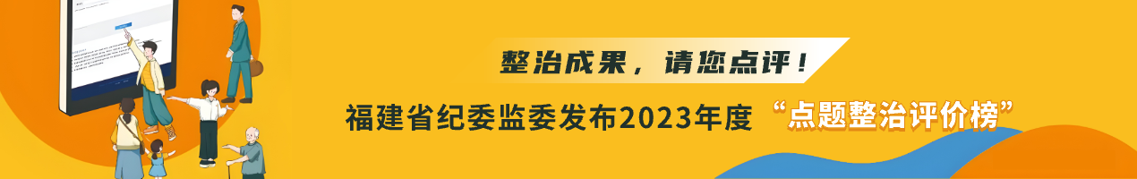 整治成果，请您点评！福建省纪委监委发布2023年度“点题整治评价榜”